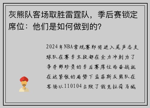 灰熊队客场取胜雷霆队，季后赛锁定席位：他们是如何做到的？