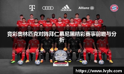 竞彩奥林匹克对阵拜仁慕尼黑精彩赛事前瞻与分析